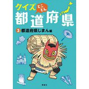 クイズとことん都道府県〈3〉都道府県じまん編 [単行本]