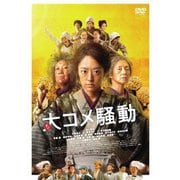 大コメ騒動 豪華版
