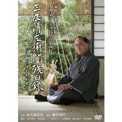 三屋清左衛門残日録 新たなしあわせ [DVD]