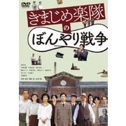 きまじめ楽隊のぼんやり戦争