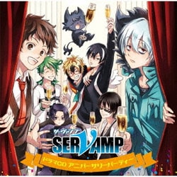 ドラマCD「SERVAMP-サーヴァンプ-」アニバーサリーパーティー