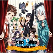 ドラマCD「SERVAMP-サーヴァンプ-」アニバーサリーパーティー
