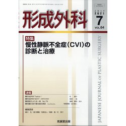 形成外科 2021年 07月号 [雑誌]
