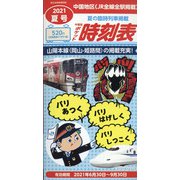 中国版ポケット時刻表夏号 2021年 07月号 [雑誌]