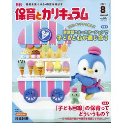 月刊 保育とカリキュラム 2021年 08月号 [雑誌]