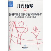 月刊 地球 2021年 07月号 [雑誌]