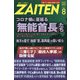 ZAITEN (財界展望) 2021年 08月号 [雑誌]