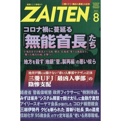 ZAITEN (財界展望) 2021年 08月号 [雑誌]