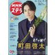 NHKウィークリー・ステラ 2021年 7/2号 [雑誌]