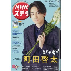 NHKウィークリー・ステラ 2021年 7/2号 [雑誌]