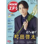 NHKウィークリー・ステラ 2021年 7/2号 [雑誌]