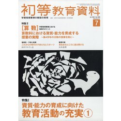 初等教育資料 2021年 07月号 [雑誌]