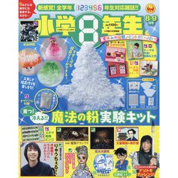 ヨドバシ Com 小学8年生 21年 08月号 雑誌 通販 全品無料配達