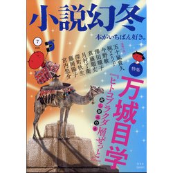 小説幻冬 2021年 07月号 [雑誌]