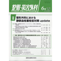 整形・災害外科 2021年 06月号 [雑誌]