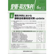 整形・災害外科 2021年 06月号 [雑誌]