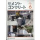 Cement Concrete (セメント コンクリート) 2021年 06月号 [雑誌]
