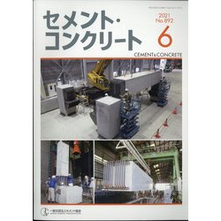 Cement Concrete (セメント コンクリート) 2021年 06月号 [雑誌]