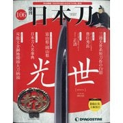 週刊日本刀 2021年 7/6号 [雑誌]