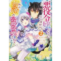 悪役令嬢になんかなりません。私は「普通」の公爵令嬢です！ 2(B's-LOG COMICS) [コミック]
