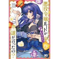 悪役令嬢ルートがないなんて、誰が言ったの？ 1（B's-LOG COMICS） [コミック]