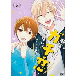 麻実くんはガチ恋じゃない！　6(B's-LOG COMICS) [コミック]