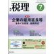 税理 2021年 07月号 [雑誌]