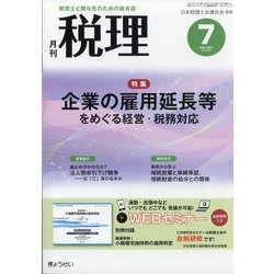 税理 2021年 07月号 [雑誌]