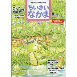 ちいさいなかま 2021年 08月号 [雑誌]