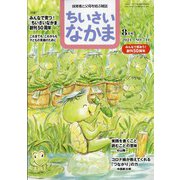 ちいさいなかま 2021年 08月号 [雑誌]