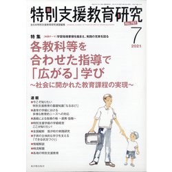 特別支援教育研究 2021年 07月号 [雑誌]