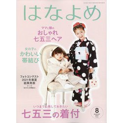 百日草のはなよめ 2021年 08月号 [雑誌]