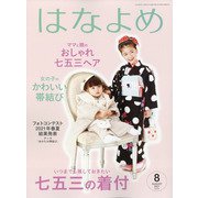 百日草のはなよめ 2021年 08月号 [雑誌]
