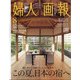 婦人画報 2021年 08月号 [雑誌]