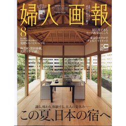婦人画報 2021年 08月号 [雑誌]