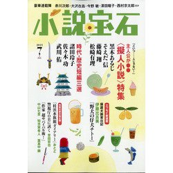 小説宝石 2021年 07月号 [雑誌]