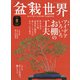 盆栽世界 2021年 08月号 [雑誌]