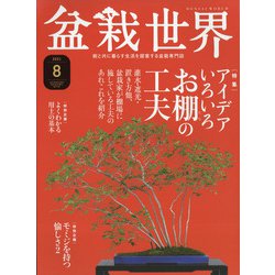 盆栽世界 2021年 08月号 [雑誌]