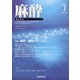 麻酔 2021年 07月号 [雑誌]