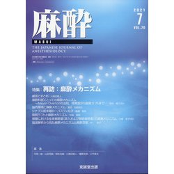 麻酔 2021年 07月号 [雑誌]