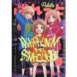 まんが4コマぱれっと 2021年 08月号 [雑誌]