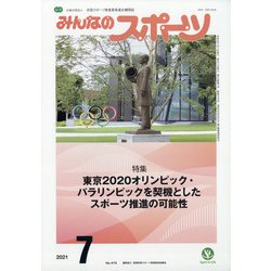 みんなのスポーツ 2021年 07月号 [雑誌]