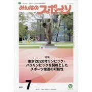 みんなのスポーツ 2021年 07月号 [雑誌]
