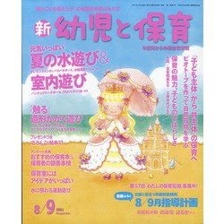 新 幼児と保育 2021年 08月号 [雑誌]