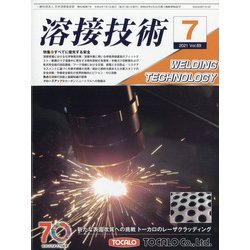 溶接技術 2021年 07月号 [雑誌]