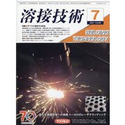 溶接技術 2021年 07月号 [雑誌]