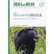 理科の教育 2021年 07月号 [雑誌]
