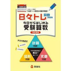 日々トレ算数問題集１　基礎解法編 [全集叢書]