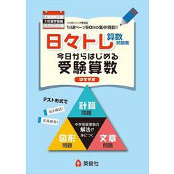 日々トレ算数問題集２　反復学習編 [全集叢書]
