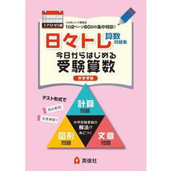 日々トレ算数問題集３　テストゼミ編 [全集叢書]